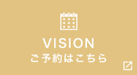 VISIONご予約はこちら